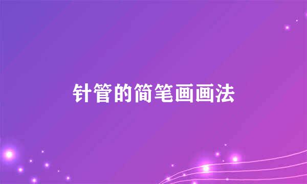 针管的简笔画画法
