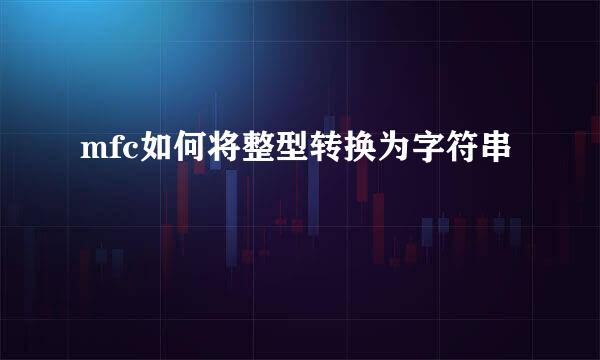 mfc如何将整型转换为字符串