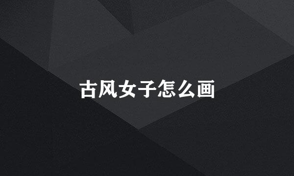 古风女子怎么画