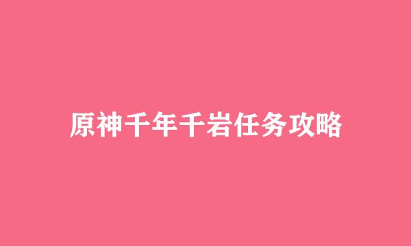 原神千年千岩任务攻略