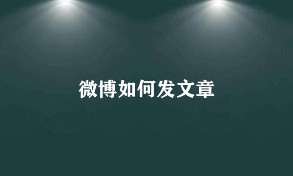 微博如何发文章