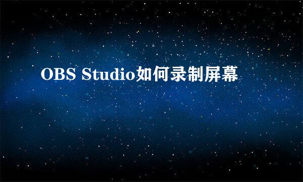 OBS Studio如何录制屏幕