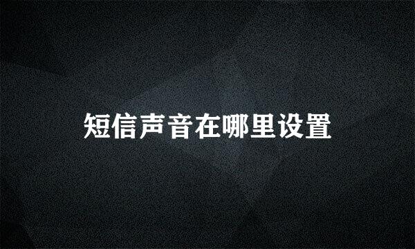 短信声音在哪里设置