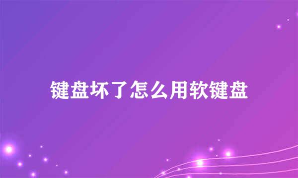 键盘坏了怎么用软键盘