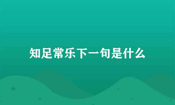 知足常乐下一句是什么