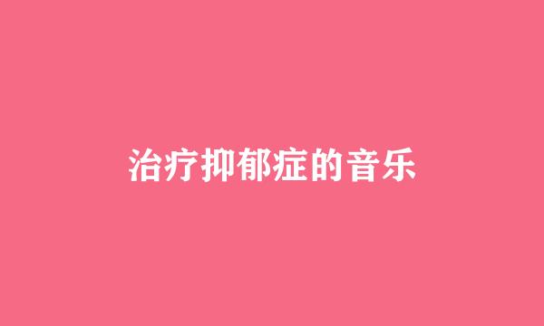 治疗抑郁症的音乐
