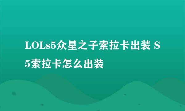 LOLs5众星之子索拉卡出装 S5索拉卡怎么出装
