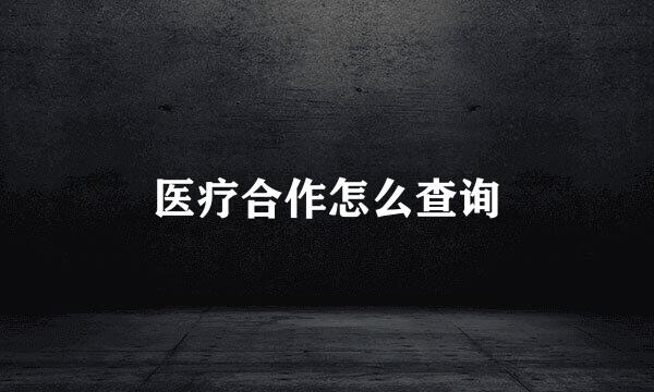 医疗合作怎么查询