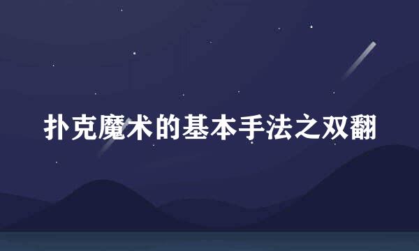 扑克魔术的基本手法之双翻
