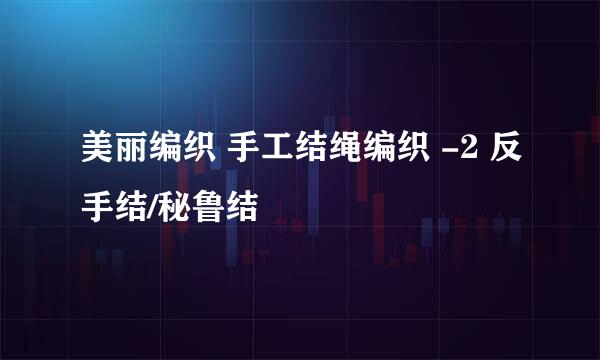 美丽编织 手工结绳编织 -2 反手结/秘鲁结