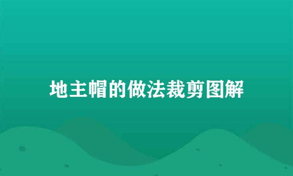 地主帽的做法裁剪图解