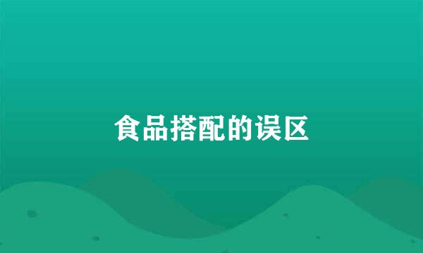 食品搭配的误区