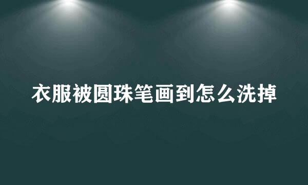 衣服被圆珠笔画到怎么洗掉