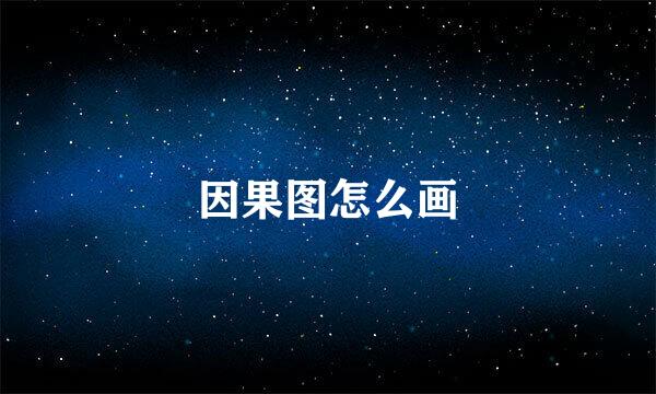 因果图怎么画