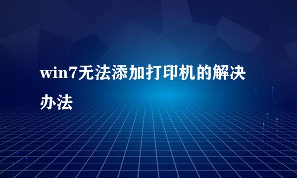 win7无法添加打印机的解决办法