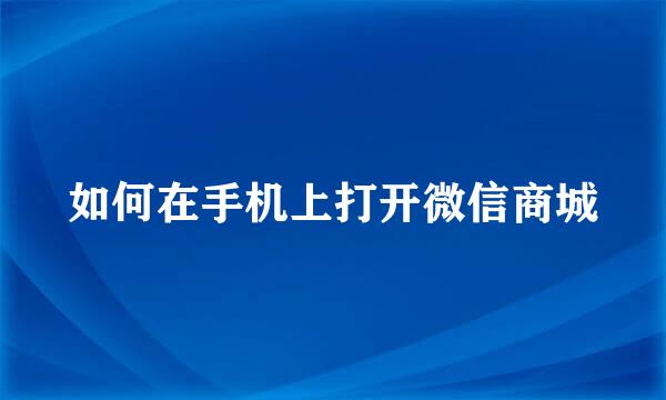 如何在手机上打开微信商城