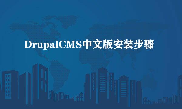 DrupalCMS中文版安装步骤