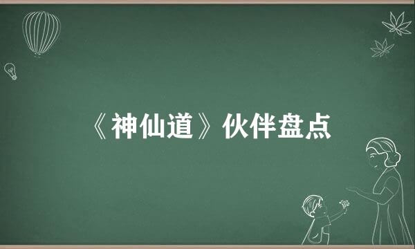 《神仙道》伙伴盘点