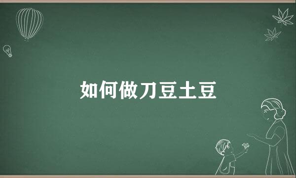 如何做刀豆土豆