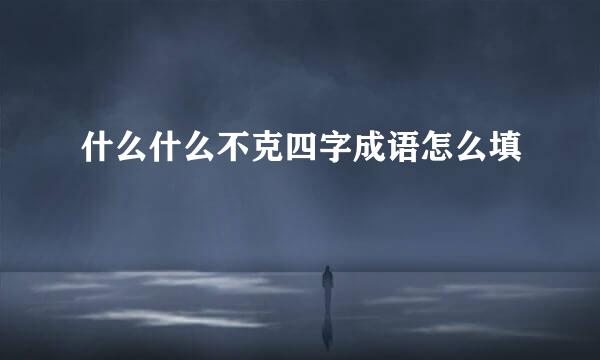 什么什么不克四字成语怎么填