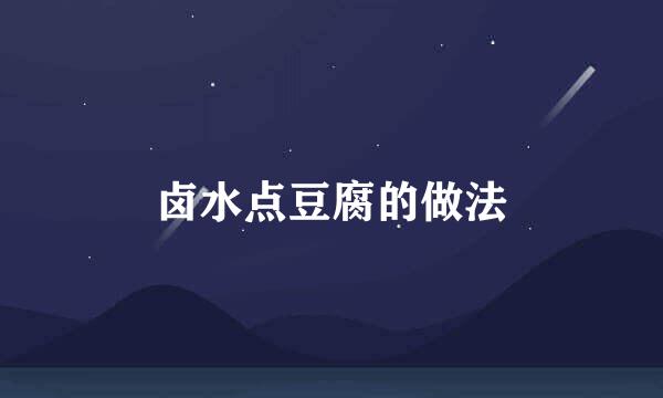卤水点豆腐的做法