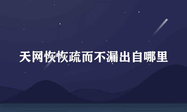 天网恢恢疏而不漏出自哪里