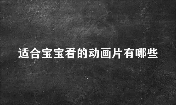 适合宝宝看的动画片有哪些