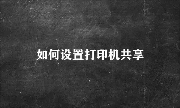 如何设置打印机共享