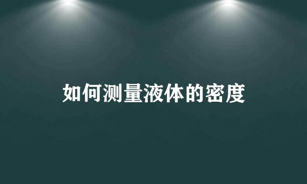 如何测量液体的密度
