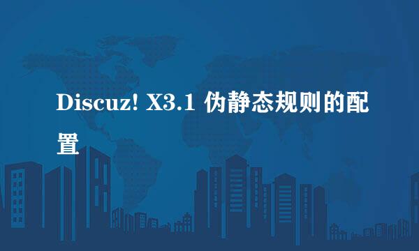 Discuz! X3.1 伪静态规则的配置