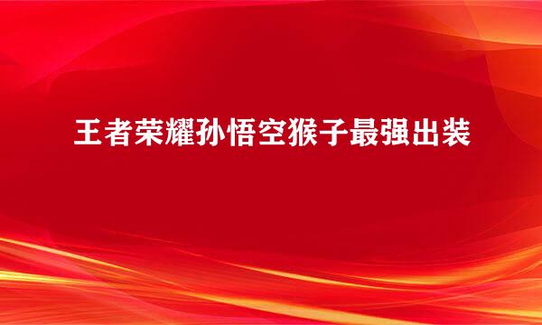 王者荣耀孙悟空猴子最强出装