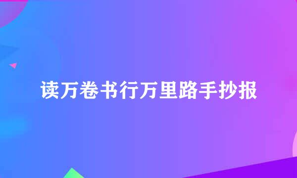 读万卷书行万里路手抄报