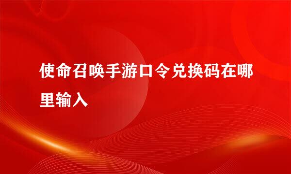 使命召唤手游口令兑换码在哪里输入