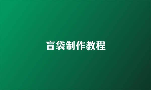 盲袋制作教程
