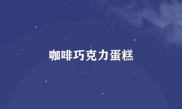 咖啡巧克力蛋糕