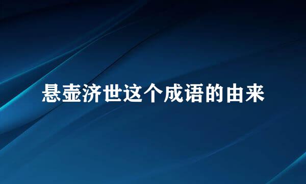 悬壶济世这个成语的由来