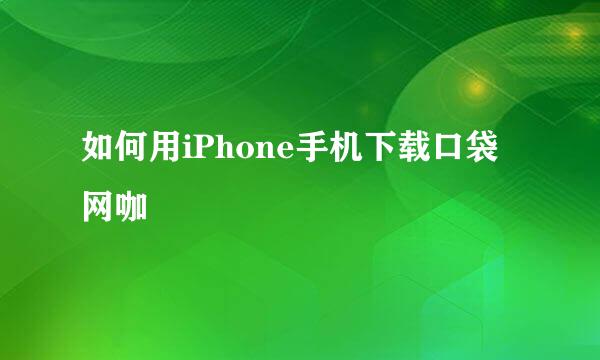 如何用iPhone手机下载口袋网咖