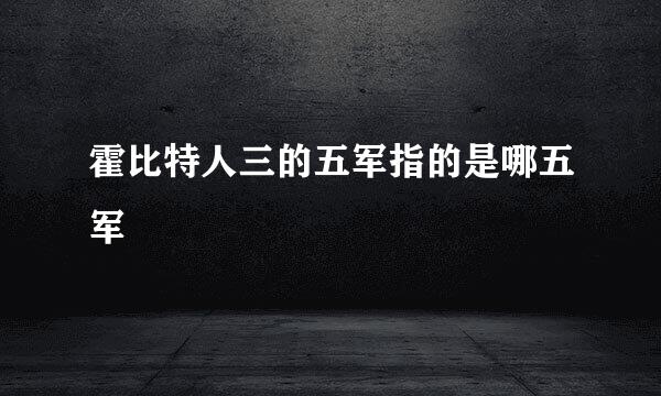 霍比特人三的五军指的是哪五军