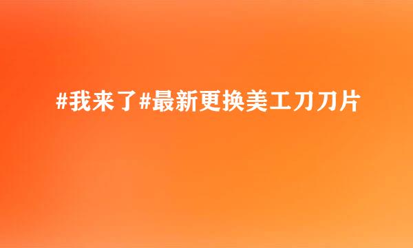 #我来了#最新更换美工刀刀片