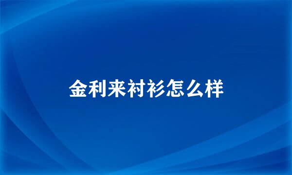 金利来衬衫怎么样
