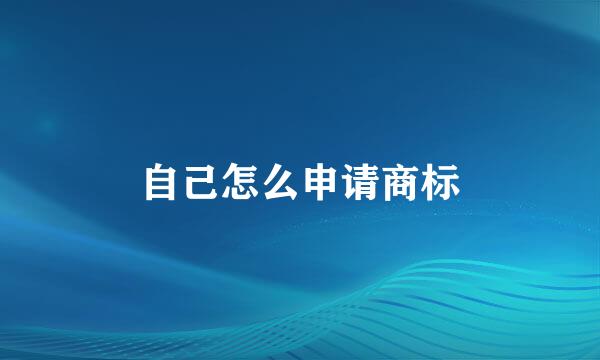 自己怎么申请商标