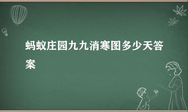 蚂蚁庄园九九消寒图多少天答案