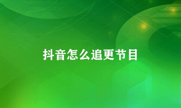抖音怎么追更节目