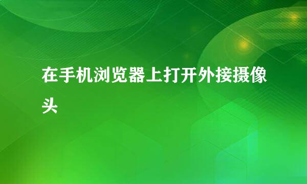 在手机浏览器上打开外接摄像头