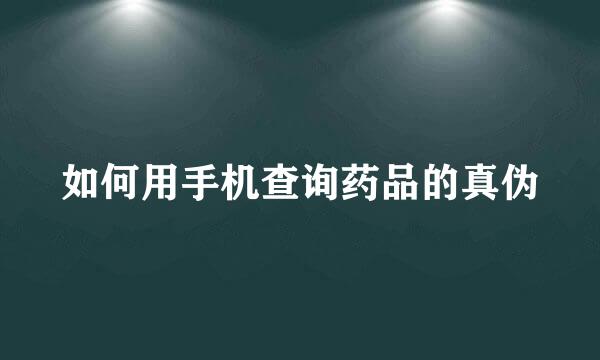 如何用手机查询药品的真伪