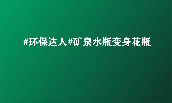 #环保达人#矿泉水瓶变身花瓶