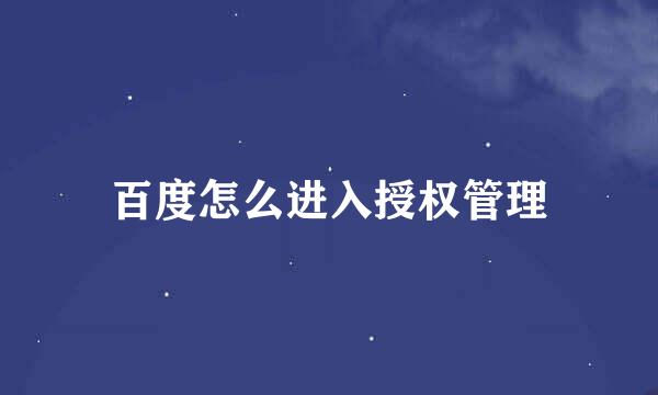 百度怎么进入授权管理