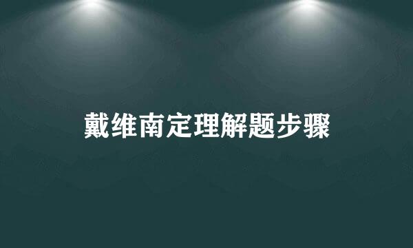 戴维南定理解题步骤