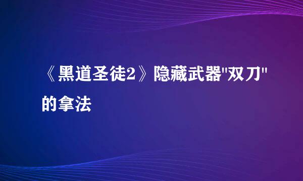 《黑道圣徒2》隐藏武器