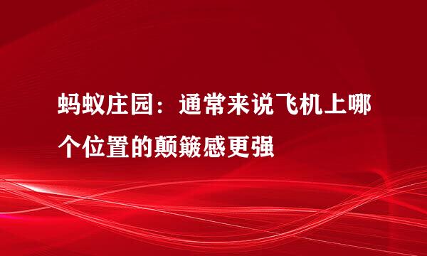 蚂蚁庄园：通常来说飞机上哪个位置的颠簸感更强